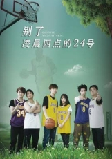 别了，凌晨四点的24号