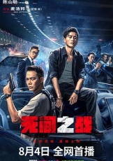 无间之战国语