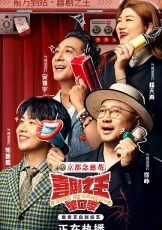 喜剧之王单口季