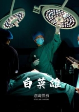 白英雄