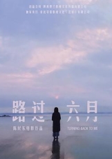 路过六月