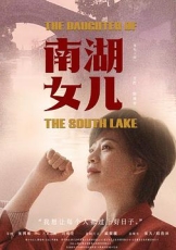 南湖女儿