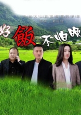 好饭不怕晚