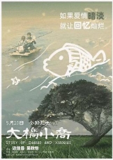 大桥小乔