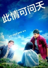 此情可问天2022