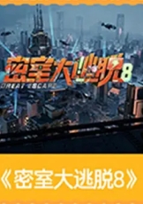 密室大逃脱8大神版