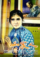 两家人（1963）