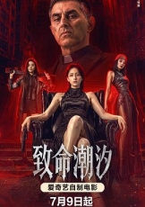 致命潮汐