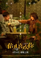 倍儿喜欢你