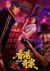 香港奇案上集 (普通话)