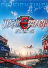 极挑男人帮 爆笑精华版