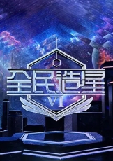 全民造星6