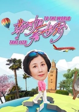 带阿姐看世界