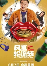 风水轮流转