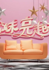 姊妹亮起来