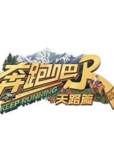 奔跑吧·天路篇