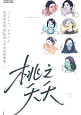 桃之夭夭