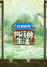 向往的生活 第八季