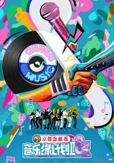 音乐缘计划2