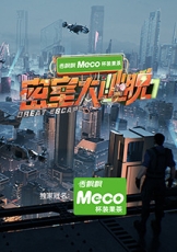 密室大逃脱 第七季
