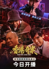 香港奇案 (下集) 普通话