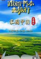 跟着书本去旅行