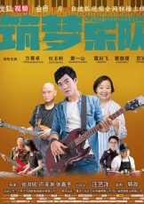 筑梦乐队