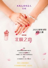 北极之恋