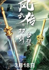 风云传之双剑合璧