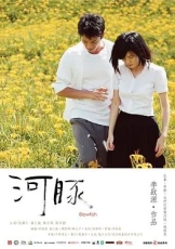 河豚 (2011)