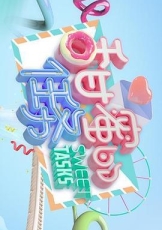 甜蜜的任务