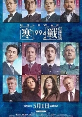 寒战1994 (粤语)