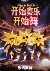 开始奏乐开始舞