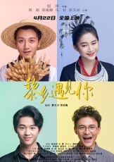 黎乡遇见你