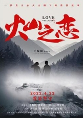 火山之恋