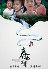 春水繁星