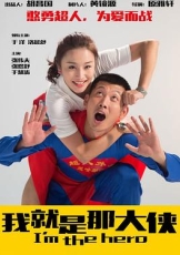 我就是那大侠