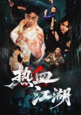 热血江湖