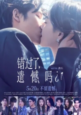 错过了，遗憾吗？