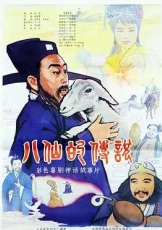八仙的传说（1985）