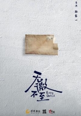 无微不至