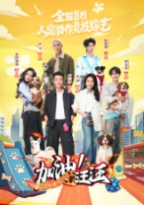 加油！汪汪