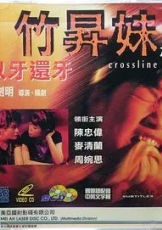 竹升妹之以牙还牙