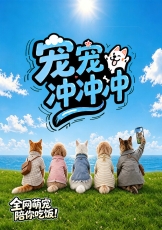 宠宠冲冲冲