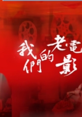 我们的老电影