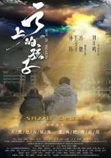 云上的孩子