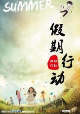 假期行动
