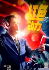 红色动力