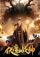 伏魔战神