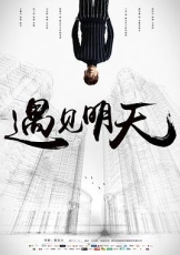 遇见明天